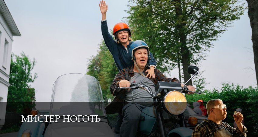 Мистер Ноготь 1 сезон 2 серия полная версия смотреть бесплатно