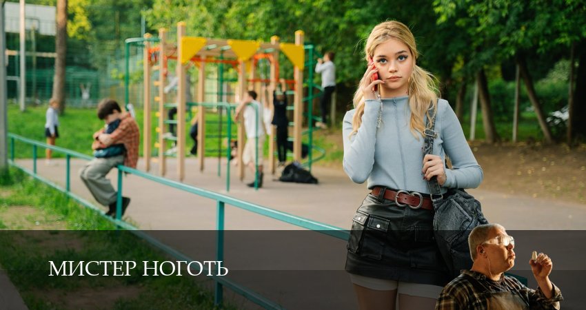 Мистер Ноготь (1 сезон, 2025) смотреть онлайн бесплатно в хорошем HD качестве