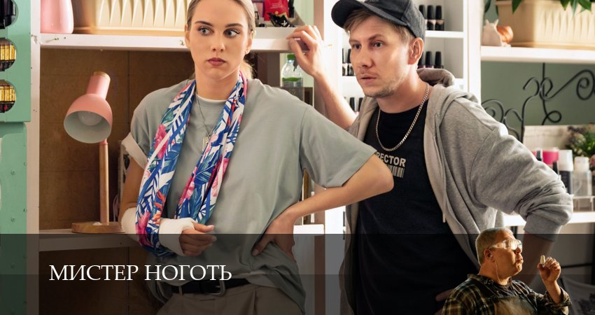 Мистер Ноготь (1 сезон, 2025) смотреть онлайн бесплатно в хорошем качестве