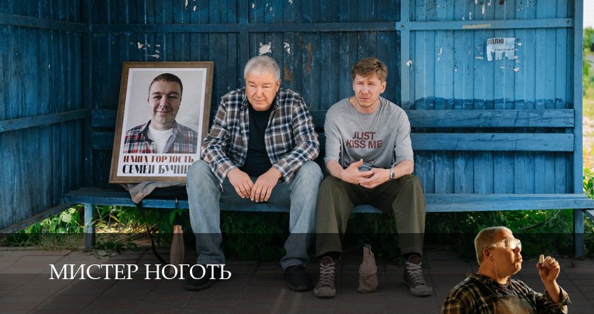 Мистер Ноготь (2025) 1 сезон 5 серия онлайн бесплатно в высоком качестве