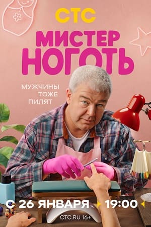 Сериал Мистер Ноготь (2025) 1 сезон смотреть онлайн в хорошем качестве