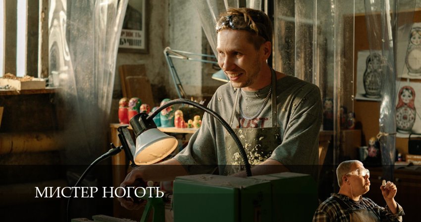 Мистер Ноготь 1 сезон 7 серия все серии подряд онлайн бесплатно