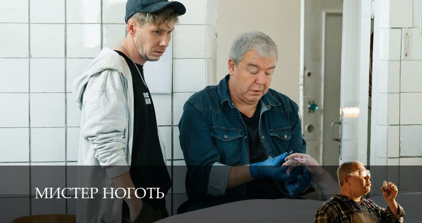 Смотреть сериал Мистер Ноготь 1 сезон 8 серия бесплатно и без рекламы