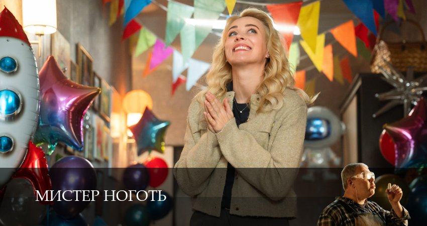 Мистер Ноготь (2025) 1 сезон 10 серия смотреть онлайн без рекламы и регистрации