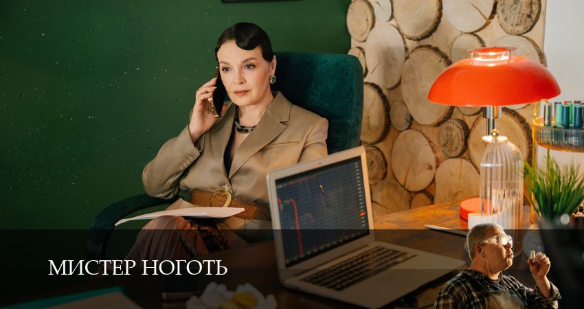 Смотреть сериал Мистер Ноготь 1 сезон 11 серия бесплатно и без рекламы