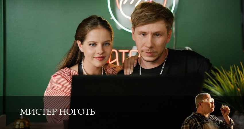 Мистер Ноготь (2025) 1 сезон 12 серия онлайн бесплатно в высоком качестве