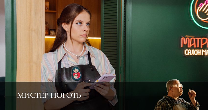 Мистер Ноготь (1 сезон, 13 серия) смотреть онлайн бесплатно без рекламы