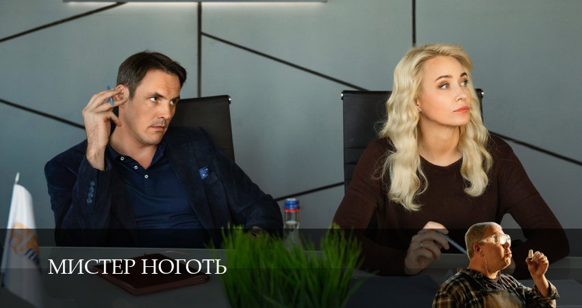 Мистер Ноготь 1 сезон 15 серия смотреть онлайн бесплатно в хорошем качестве