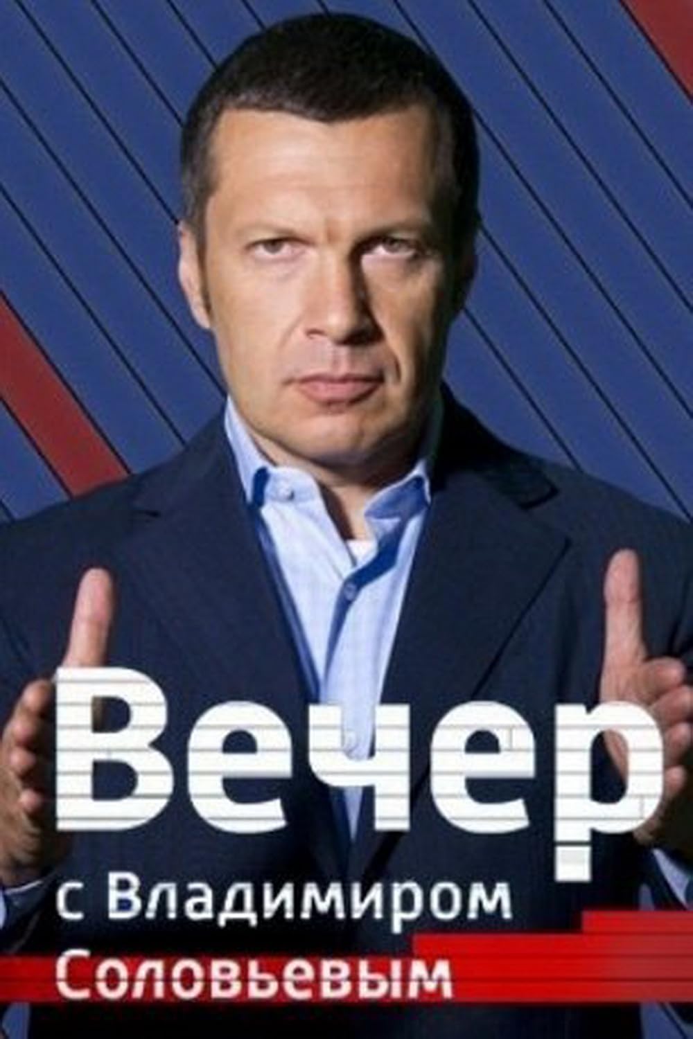 Вечер с Владимиром Соловьевым 14.01.2026 2 (, Россия) смотреть фильм онлайн