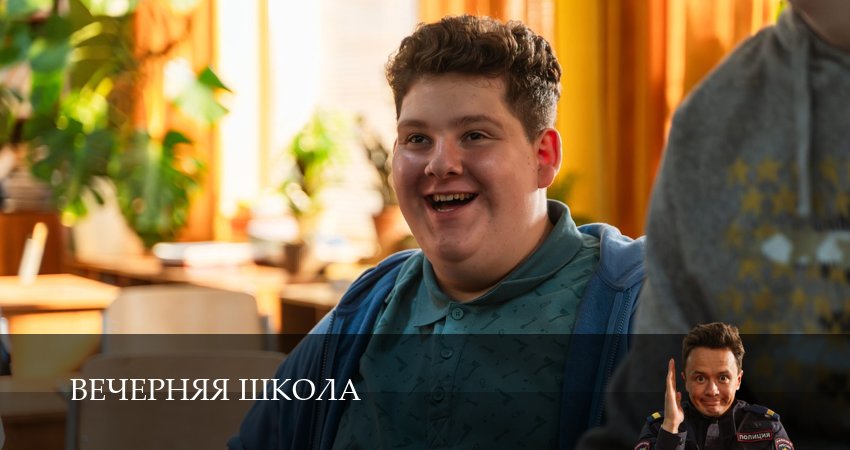 Смотреть сераил Вечерняя школа (2025) 1 сезон 2 серия HD 1080, 4K