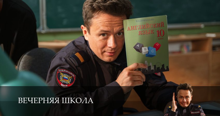 Сериал Вечерняя школа (1 сезон, 3 серия) смотреть бесплатно онлайн