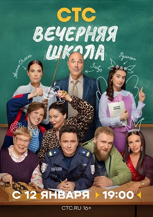 Вечерняя школа 1-й сезон (2025, Россия) смотреть онлайн