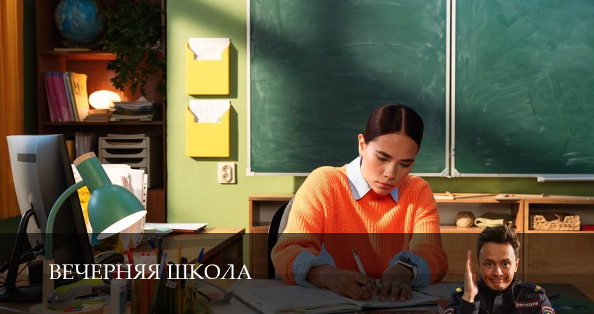 Сериал Вечерняя школа (1 сезон, 2025) все серии