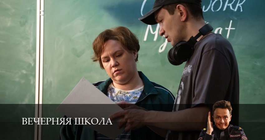 Сериал Вечерняя школа (1 сезон, 2025) смотреть онлайн в хорошем качестве бесплатно