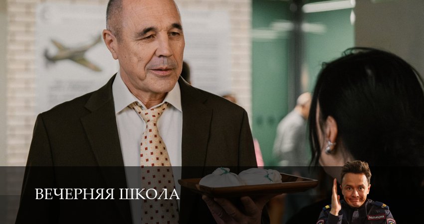 Вечерняя школа (2025) 1 сезон 19 серия онлайн бесплатно в высоком качестве
