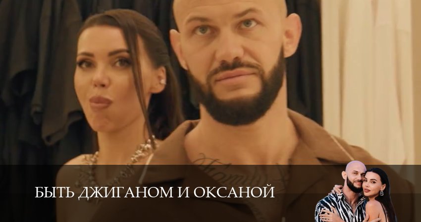 Быть Джиганом и Оксаной (2026) 1 сезон 4 серия смотреть онлайн без рекламы