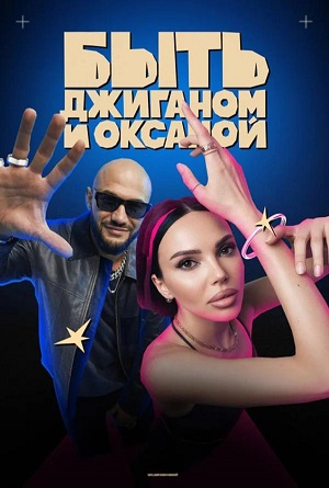 Быть Джиганом и Оксаной 2 сезон (2026) смотреть онлайн