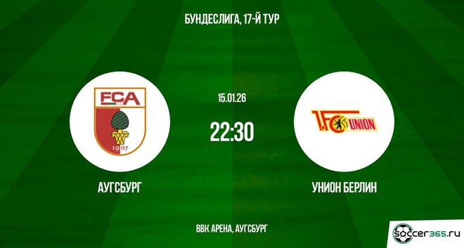 Посмотреть Аугсбург - Унион 15.01.2026 2