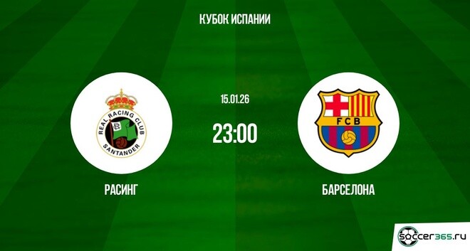 Кино Расинг - Барселона 15.01.2026 в хорошем качестве
