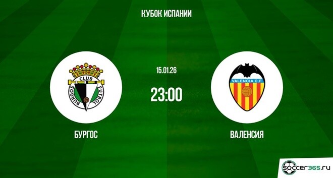 Фильм Бургос - Валенсия 15.01.2026 где снимался