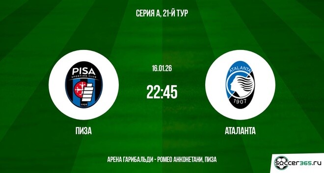 Пиза - Аталанта 16.01.2026 2 смотреть онлайн