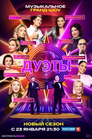 Шоу Дуэты (2025) все серии 4 сезона смотреть в HD 720/1080 бесплатно