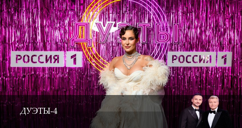 Сериал Шоу Дуэты 4 сезон 3 серия онлайн в качестве 1080p