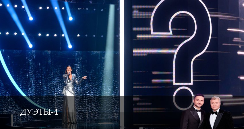 Смотреть сериал Шоу Дуэты 4 сезон 4 серия бесплатно и без рекламы