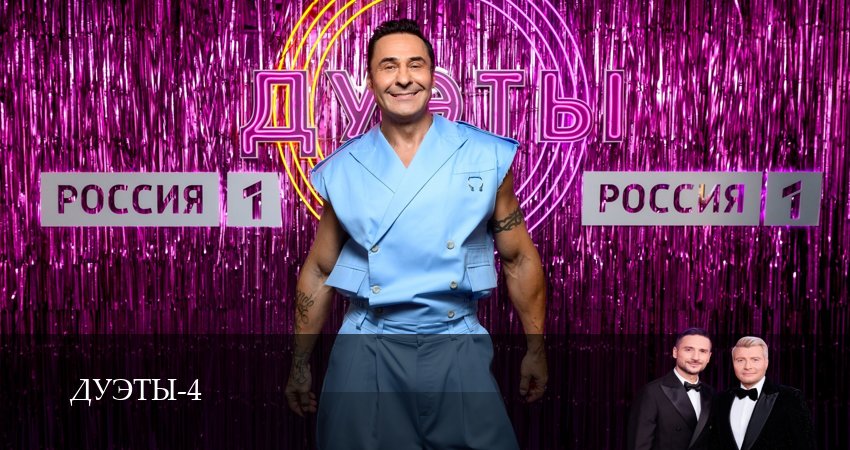 Шоу Дуэты 4 сезон 5 серия смотреть онлайн 720p или 1080p