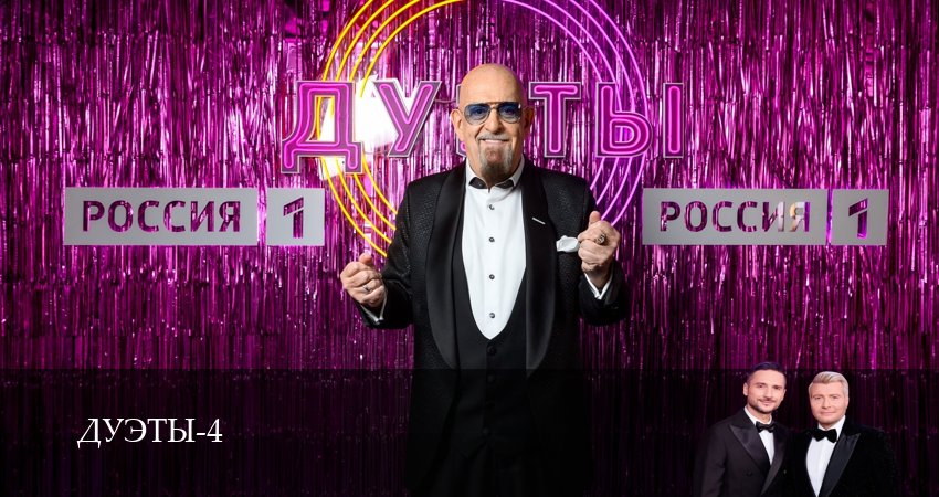Шоу Дуэты 4 сезон 7 серия смотреть бесплатно в хорошем качестве