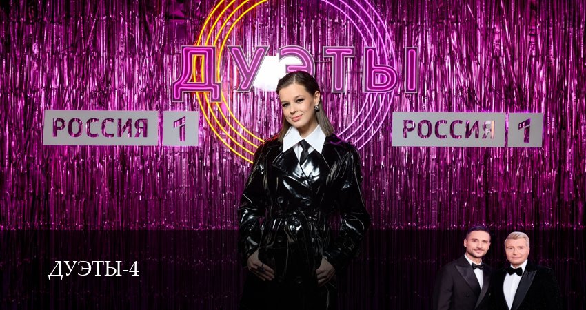 Сериал Шоу Дуэты (4 сезон, 8 серия) смотреть онлайн без рекламы