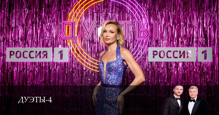 Сериал Шоу Дуэты (4 сезон, 9 серия) смотреть онлайн бесплатно в хорошем HD качестве