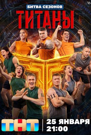 Титаны. Битва сезонов 4 сезон (2025, Россия) смотреть онлайн