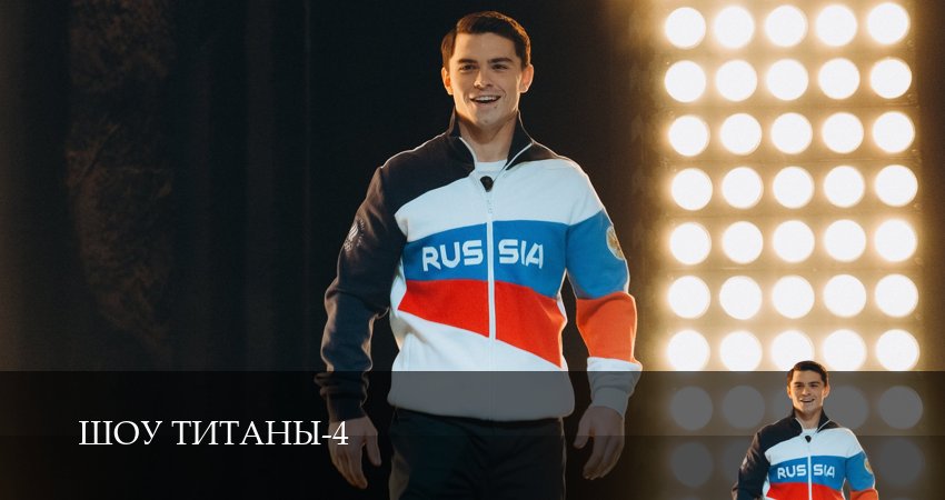 Шоу Титаны (2025) 4 сезон 12 серия смотреть онлайн бесплатно