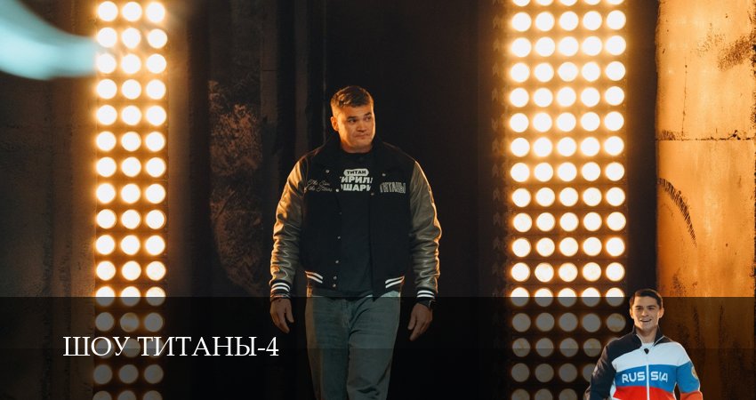 Смотреть сериал Шоу Титаны (2025) 4 сезон 14 серия в хорошем качестве онлайн