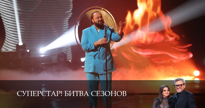 Суперстар! Битва сезонов (2025) 1 сезон 3 серия смотреть онлайн в хорошем качестве