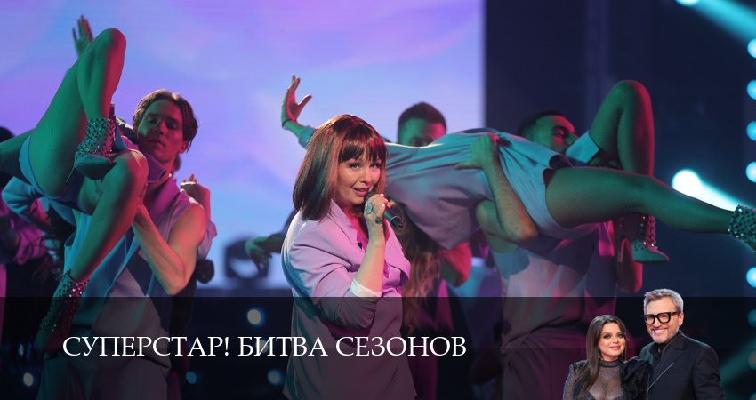 Суперстар! Битва сезонов (1 сезон, 2025) смотреть онлайн бесплатно в хорошем качестве