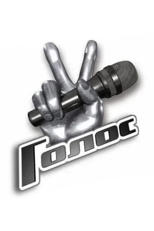 Голос (2025) 14 сезон смотреть онлайн в супер качестве 4K без рекламы