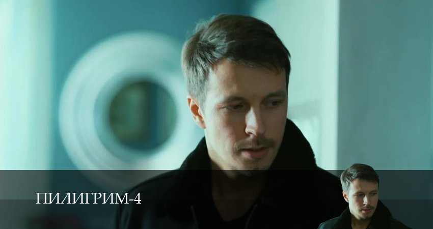 Сериал Пилигрим (4 сезон, 2025) смотреть онлайн бесплатно в хорошем HD 1080 качестве