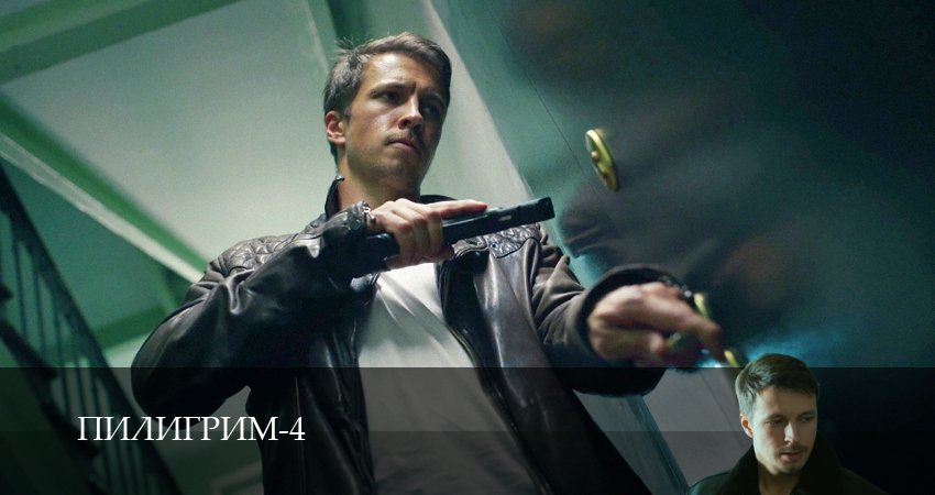 Пилигрим 4 сезон 5 серия смотреть онлайн на телефоне бесплатно