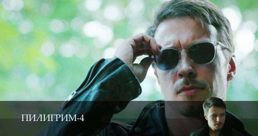 Пилигрим (4 сезон, 2025) смотреть бесплатно онлайн без рекламы