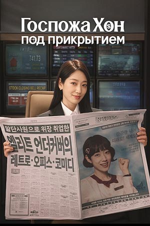 Сериал Мисс Хон под прикрытием / Госпожа Хон под прикрытием (2025) 1 сезон смотреть онлайн в хорошем качестве