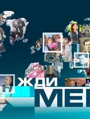Жди меня. Выпуск от 16.01.2026 2 (, Россия) смотреть онлайн