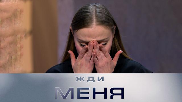 Жди меня. Выпуск от 16.01.2026 2 актриса