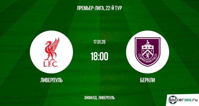 Фильм Ливерпуль - Бёрнли 17.01.2026 hd 720