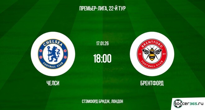 Смотреть Челси - Брентфорд 17.01.2026 2 бесплатно