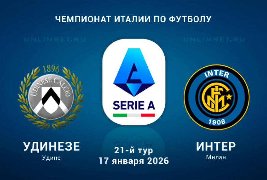 Фильм Удинезе - Интер М 17.01.2026 2 смотреть онлайн бесплатно полностью
