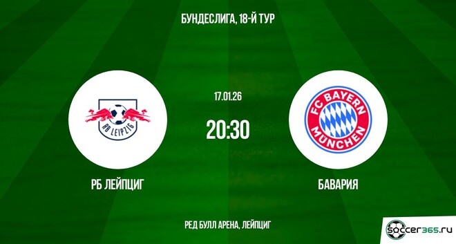 Смотреть РБ Лейпциг - Бавария 17.01.2026 на русском онлайн