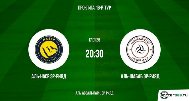 Аль-Наср - Аль-Шабаб 17.01.2026 2 полный фильм