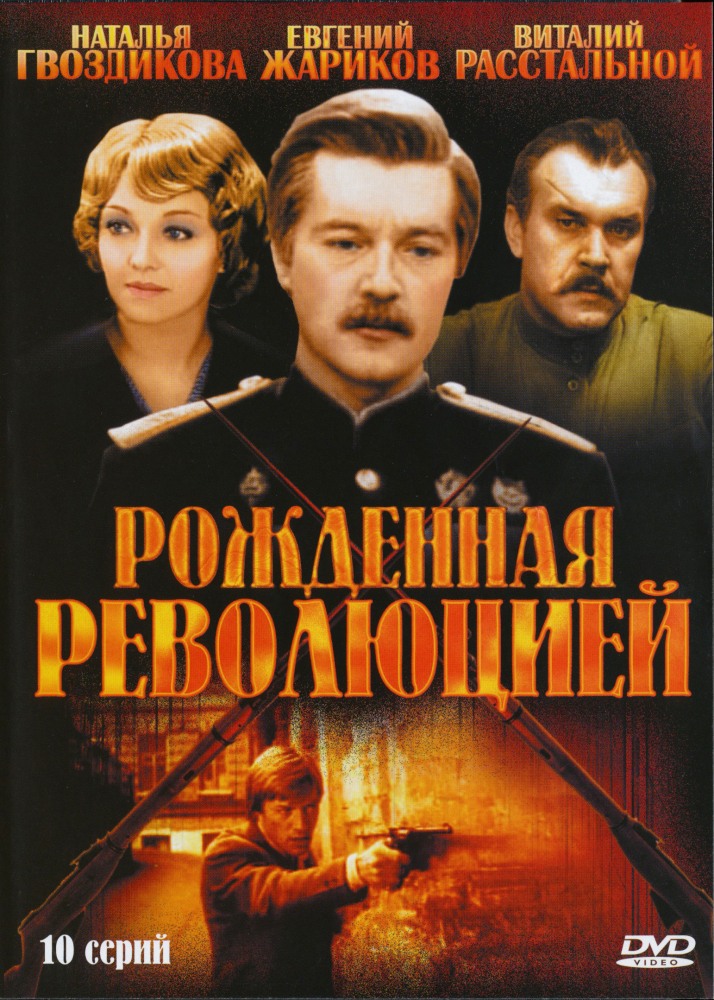 Рожденная революцией (Rozhdyonnaya revolyutsiey) (1974, СССР) смотреть сериал онлайн